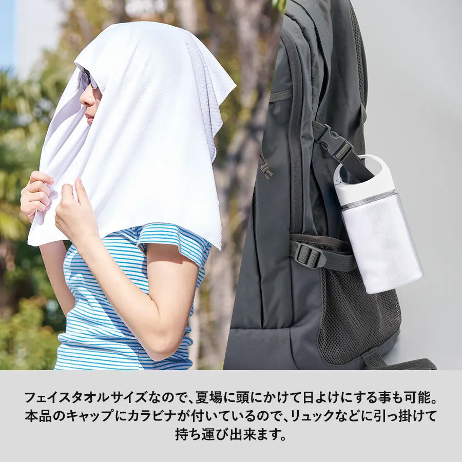 涼感フェイスタオル 抗菌タイプ(ボトルケース付) ホワイト