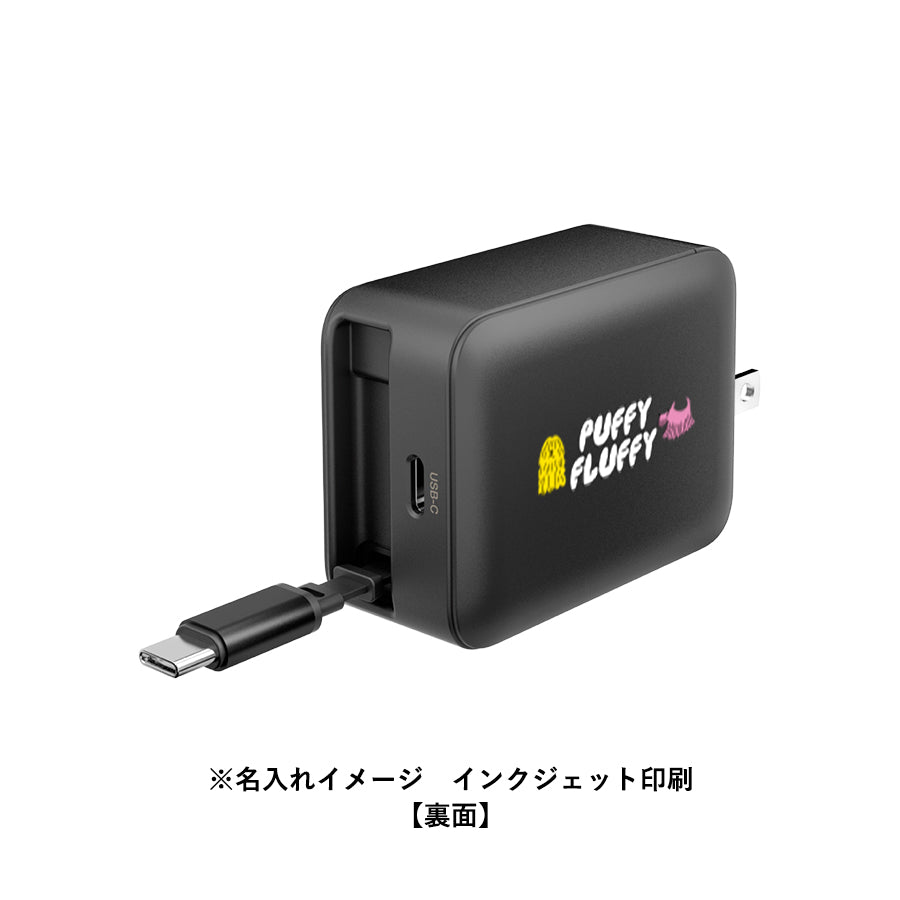 PD65W巻取式コンセントチャージャーんいインクジェット印刷で名入れしたイメージ 裏面