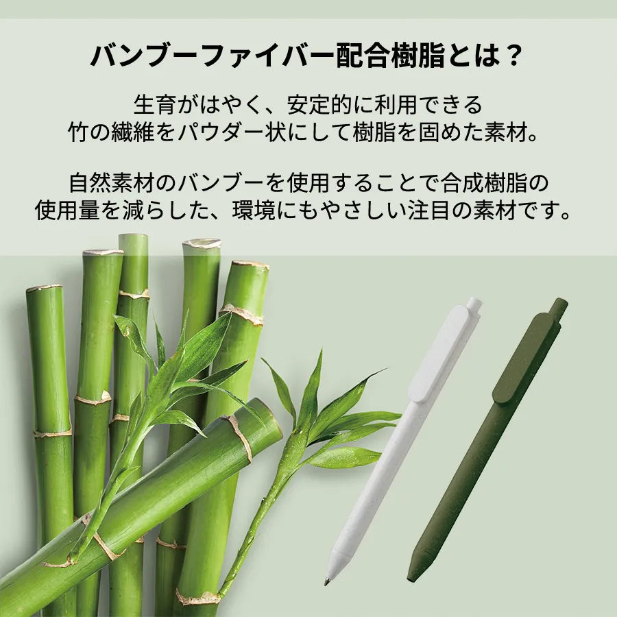 エコボールペン(バンブーファイバー)