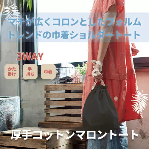 厚手コットンマロントート