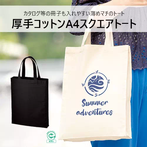 厚手コットンA4スクエアトート ブラック