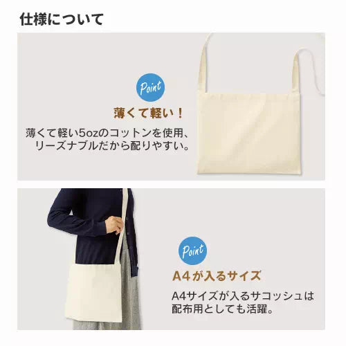 厚手コットンサコッシュ