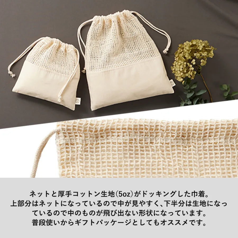 オーガニックコットンネット巾着(M) ナチュラル