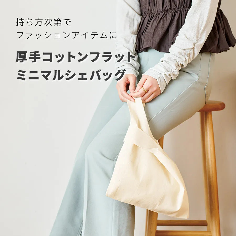 厚手コットンフラットミニマルシェバッグ ナチュラル