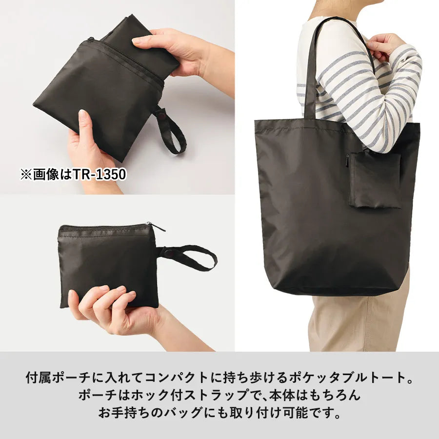 ポケッタブルトート(L)ポーチ付