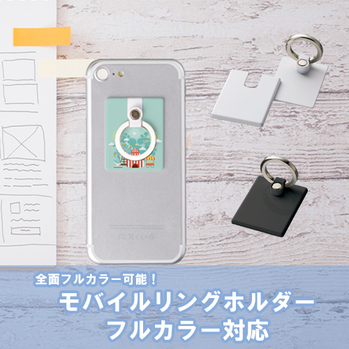モバイルリングホルダー フルカラー対応