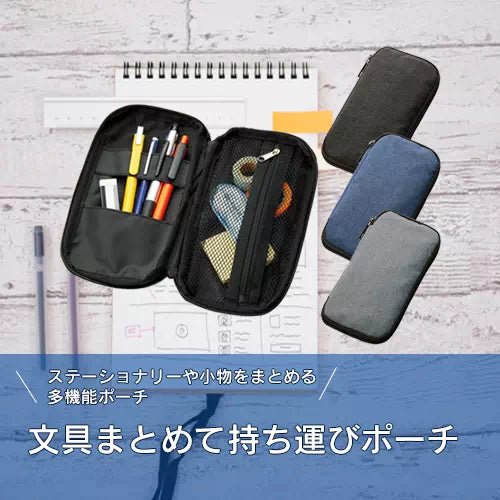 文具まとめて持ち運びポーチ - 販促日本一
