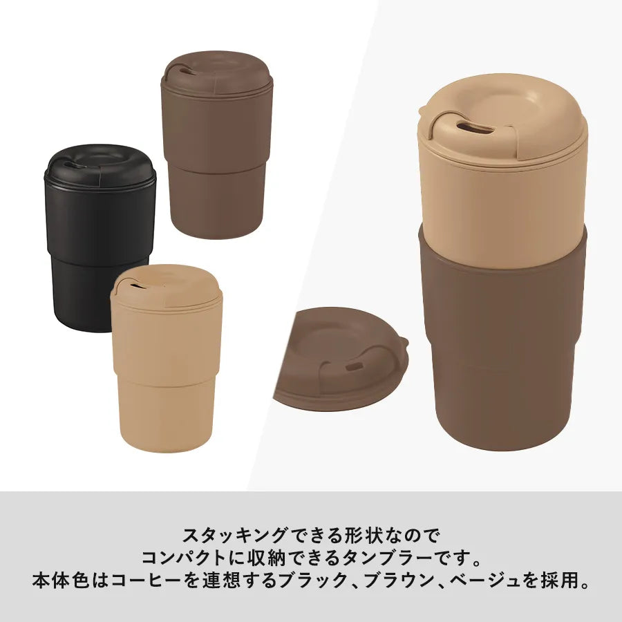 カフェタンブラースタッキング(コーヒー配合タイプ)