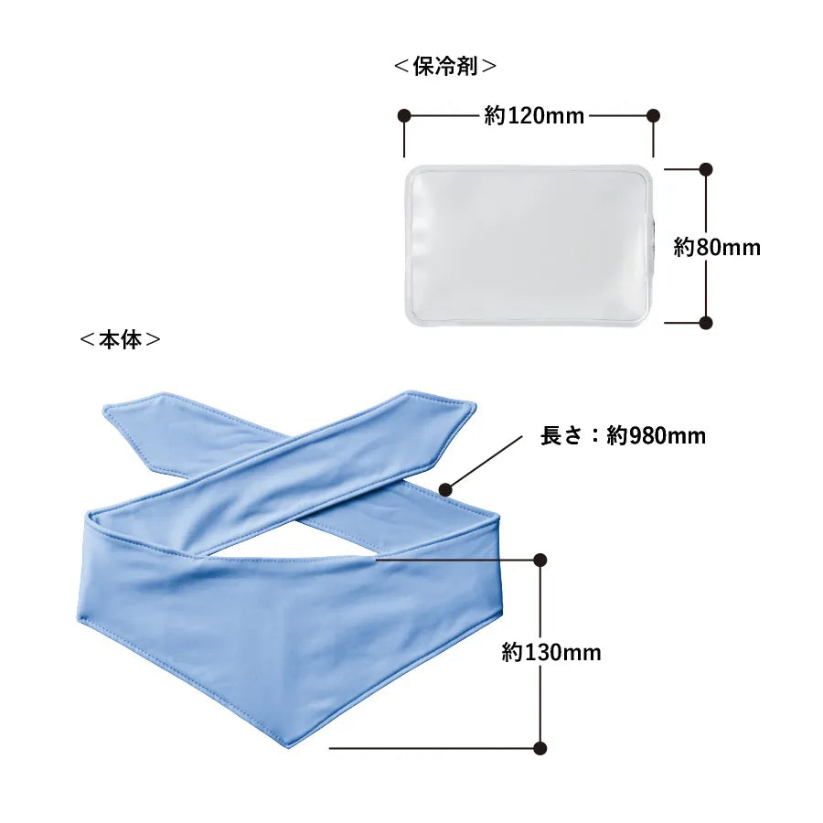 接触冷感スカーフ(保冷剤付)