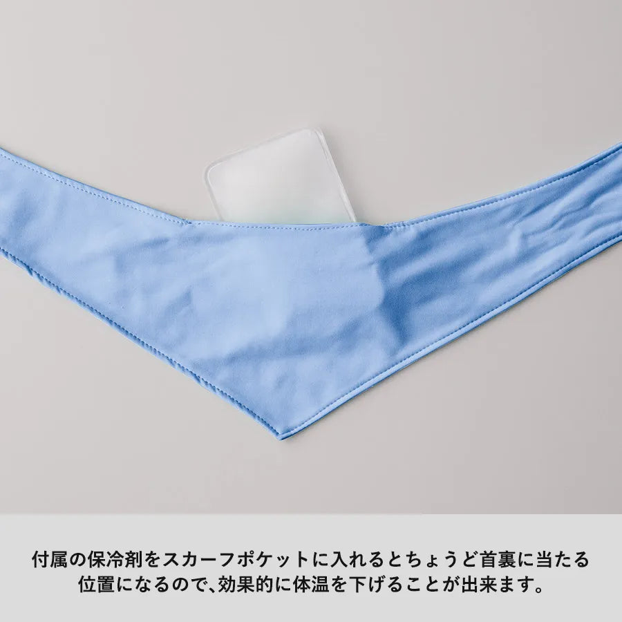 接触冷感スカーフ(保冷剤付)