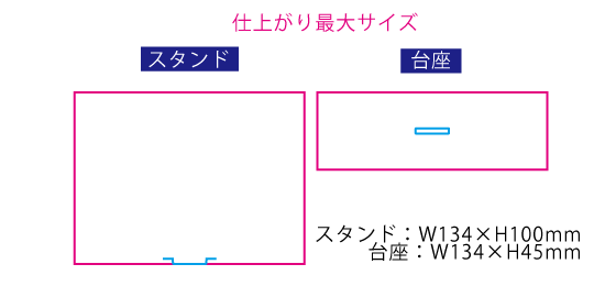 アクリルスタンドワイド134×100mm スタンドと台座 差込口