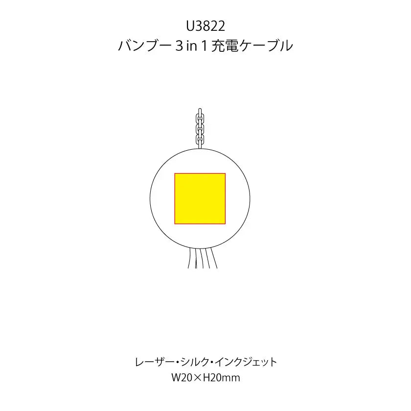 バンブー3in1充電ケーブル(※受注生産品)の印刷範囲
