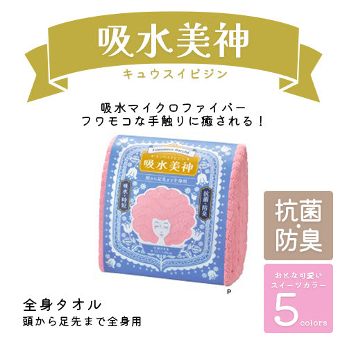 Fuwamoco Marché 吸水美神 / フワモコマルシェ キュウスイビジン 全身タオル