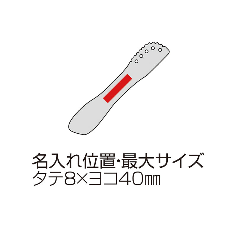ブランジェリー メール・アイスクリームスプーン&バターナイフセット 名入れ箇所イメージ