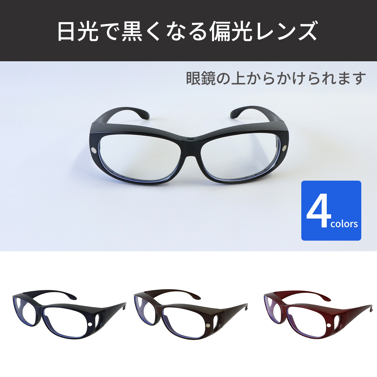 偏光レンズ!4WAYオーバーグラス