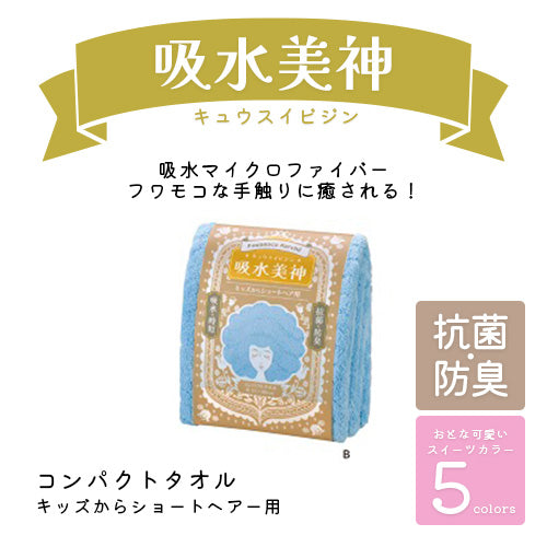 Fuwamoco Marché 吸水美神 / フワモコマルシェ キュウスイビジン コンパクトタオル