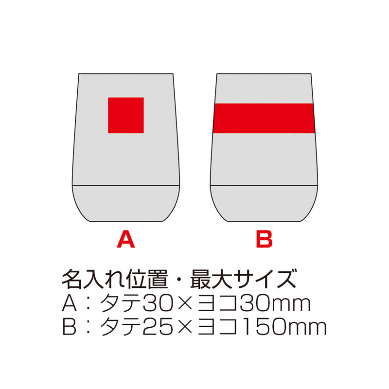 蓋付き二重構造ラウンドタンブラー【色指定可】 名入れ箇所イメージ