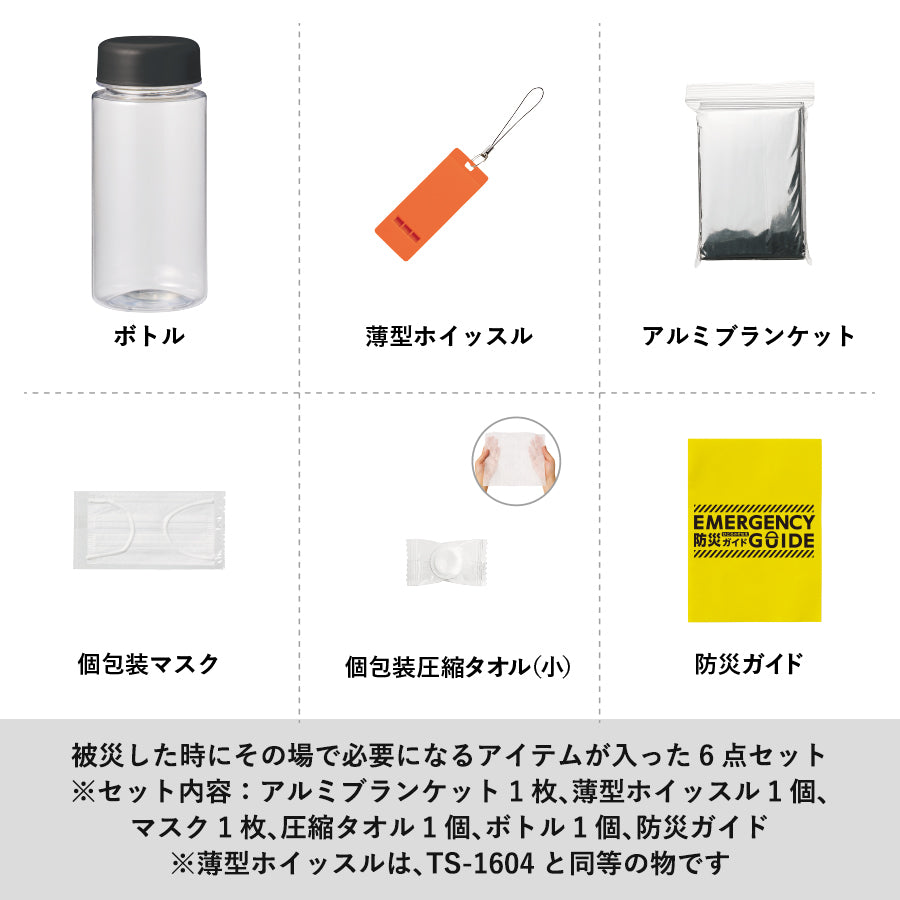 防災緊急6点セット コンパクトボトルタイプ ブラック