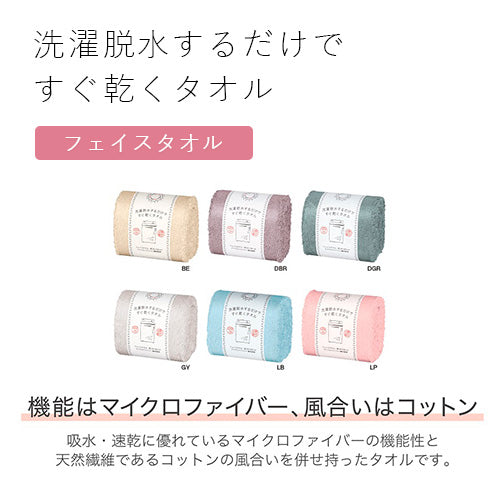 洗濯脱水するだけですぐ乾くタオル フェイスタオル