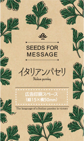 ハーブの種子1個 印刷箇所イメージ
