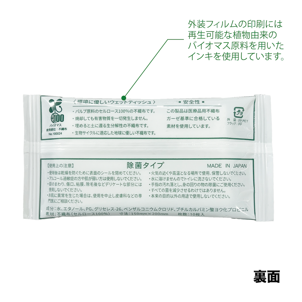 環境にやさしいウェットティッシュ ハンディ 10枚