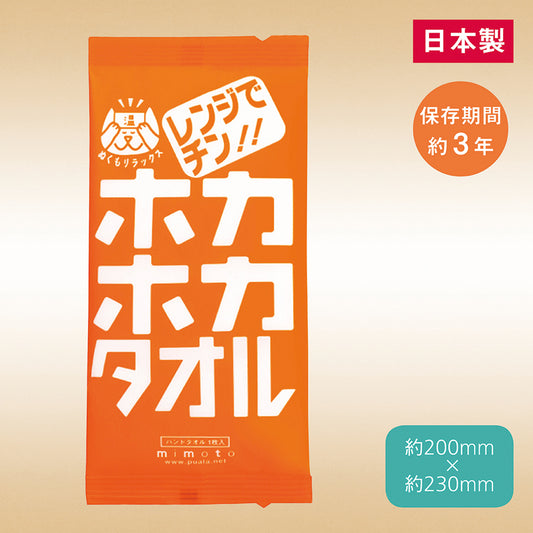 レンジでチン!ホカホカタオル