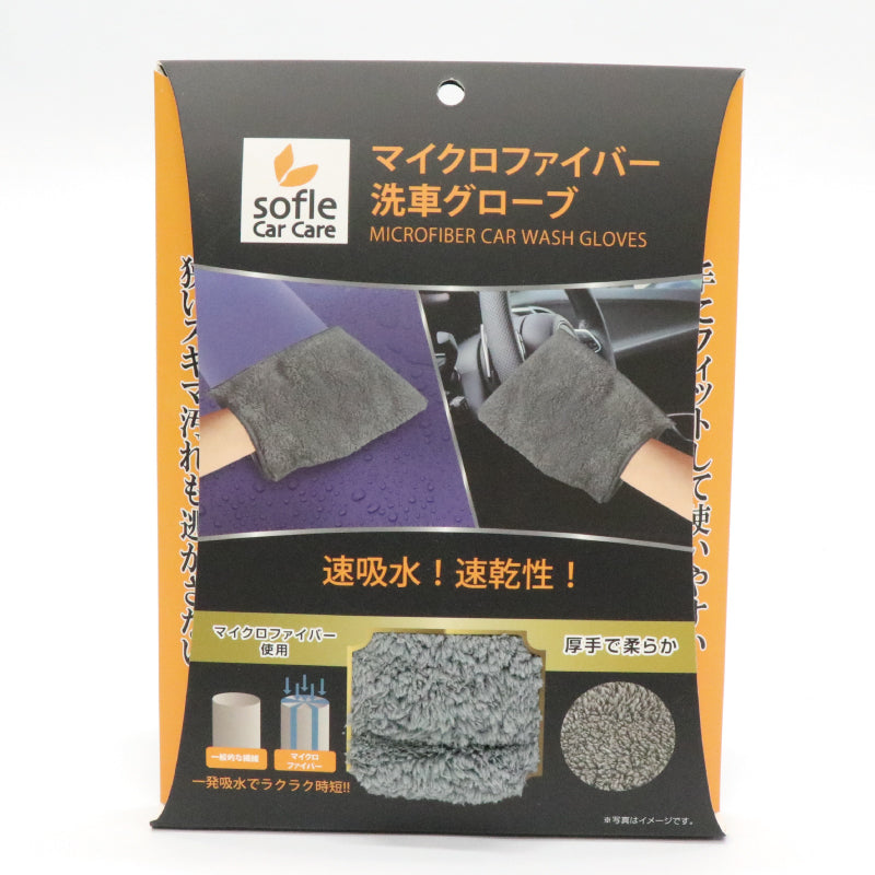 マイクロファイバー洗車グローブ