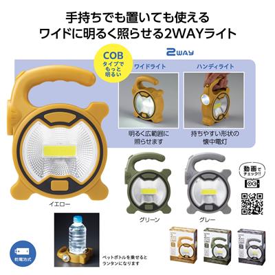 ハンディ2WAYアクティブライト