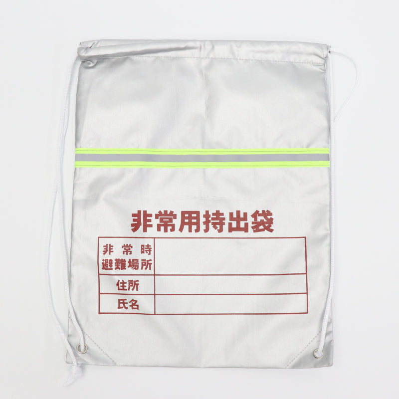 非常用持出袋