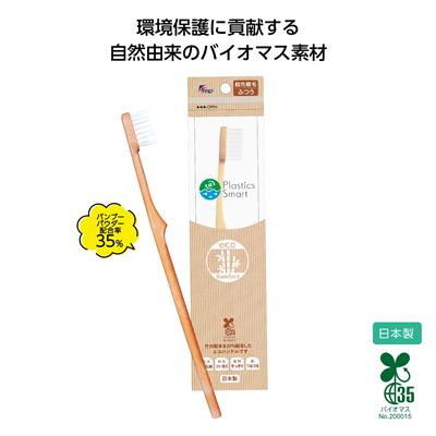 バイオマス歯ブラシ
