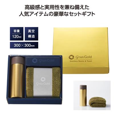 グランゴールド 真空ボトル&タオルギフト - 販促日本一