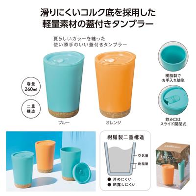 コルック 二重構造タンブラー - 販促日本一