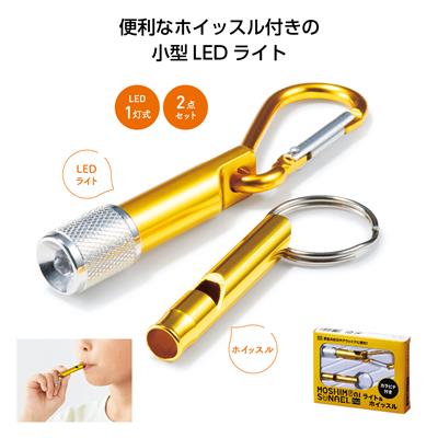 モシモニソナエル ライト&ホイッスル