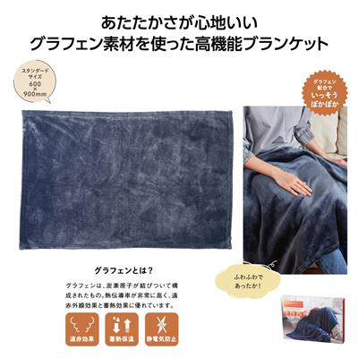 グラヒート+ グラフェン配合ブランケット