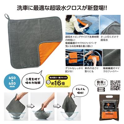 超ド吸水!洗車クロス - 販促日本一