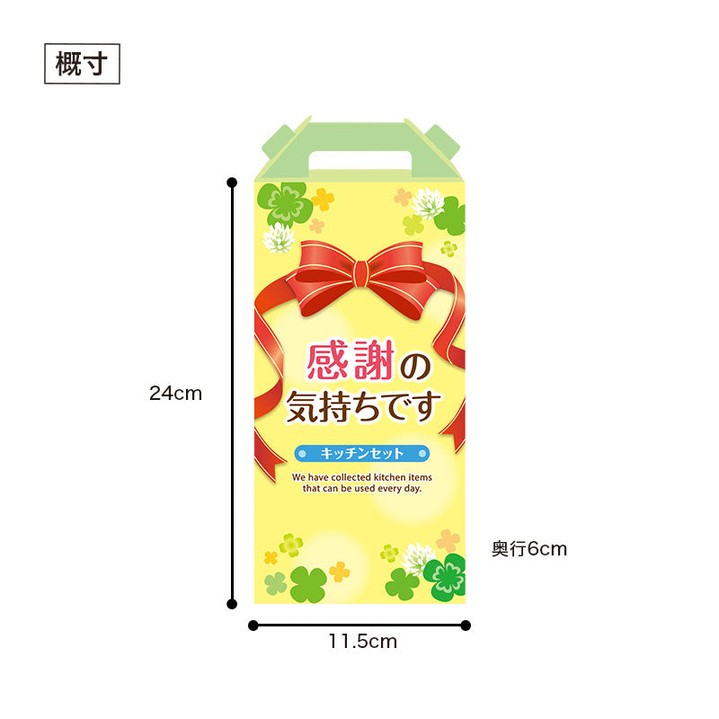 感謝の気持ち キッチンツール4点セット CZB3