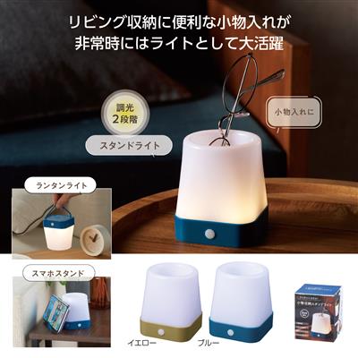 ランタンにもなる!小物収納スタンドライト