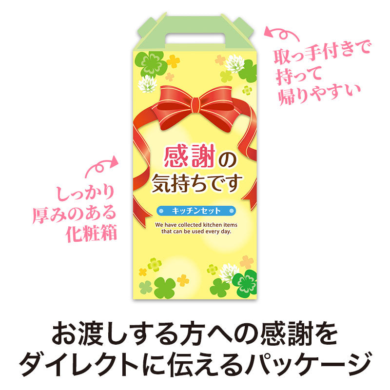 感謝の気持ち キッチンツール4点セット CZB3