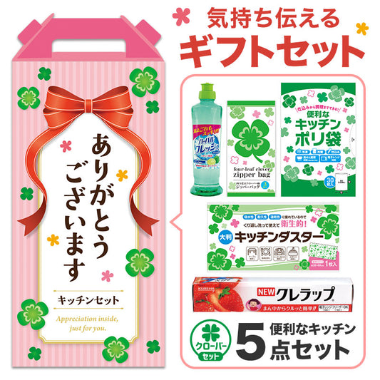 ありがとうございます キッチン充実5点セット CHZO
