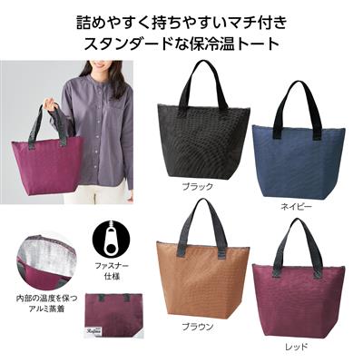 エコモ・ラフィナ 保冷温トートバッグ