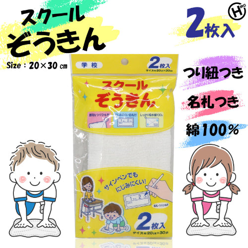 スクールぞうきん 2枚入り つり紐付きです