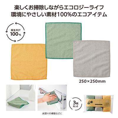 リル 再生PETお掃除クロス3枚セット - 販促日本一