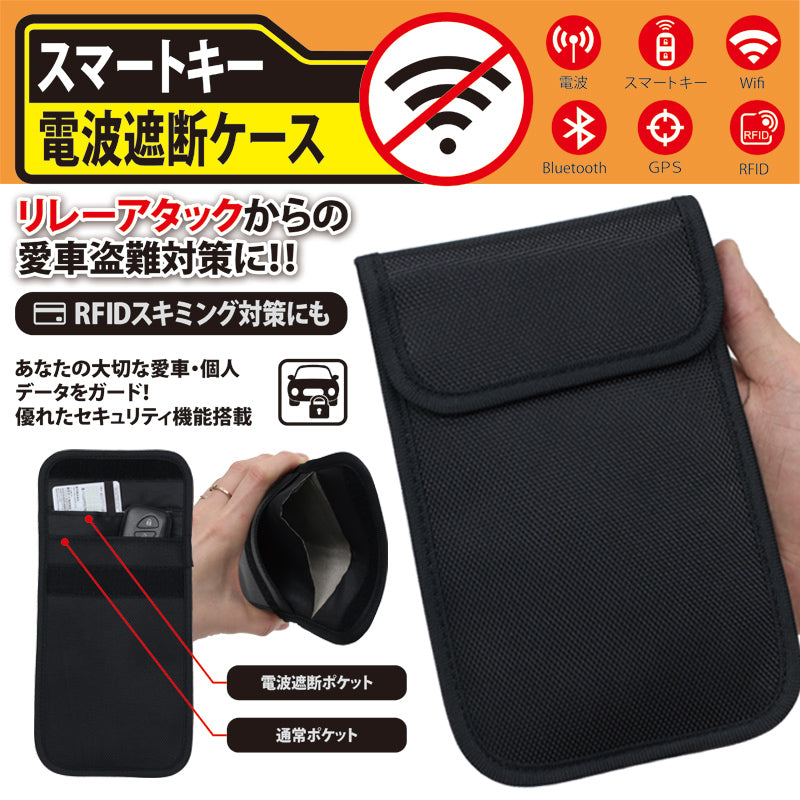 スマート電波遮断ケース ブラック