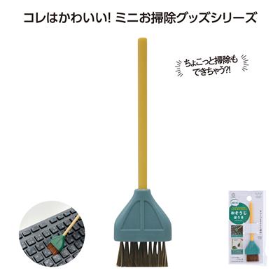 おそうじmini ほうき