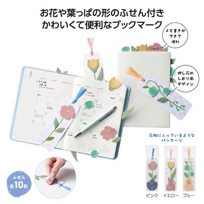 フラワーブックマークふせん - 販促日本一