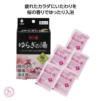 ゆらぎの湯 桜の香り5包入