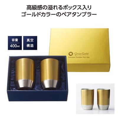 グランゴールド 真空タンブラーペアギフト - 販促日本一