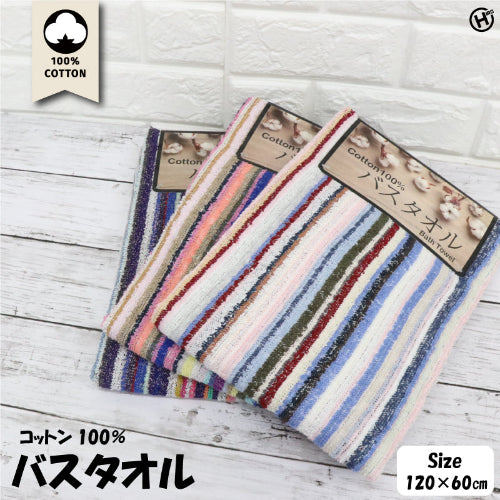 100%コットン ストライプバスタオル1P サイズ120×60㎝