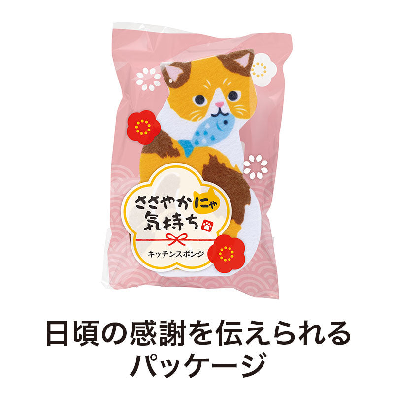 ささやかにゃ気持ち キッチンスポンジ