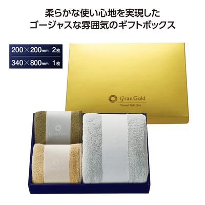 グランゴールド ソフトタッチタオルギフト - 販促日本一